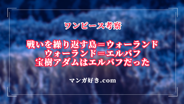 戦争を繰り返す島（ウォーランド）エルバフに宝樹アダムは存在していた｜ワンピース考察
