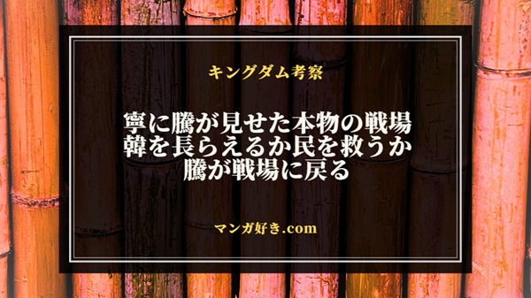 キングダムネタバレ820話【確定】寧は本物戦場を見て何を思う！騰大将軍も戰場へ入る！