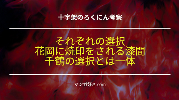 十字架のろくにんネタバレ194話【考察】それぞれの選択。花岡は漆間に焼印「革」を押し当てる