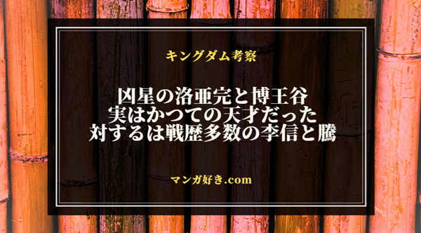 キングダムネタバレ822話【確定・最新】韓の凶星・洛亜完と博王谷は、かつての天才だった！