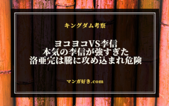 キングダム822話ネタバレ考察｜ヨコヨコVS李信！強敵ながら李信が見せる本当の武力｜展開