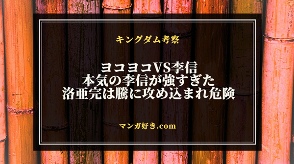 キングダム822話ネタバレ考察｜ヨコヨコVS李信！強敵ながら李信が見せる本当の武力｜展開