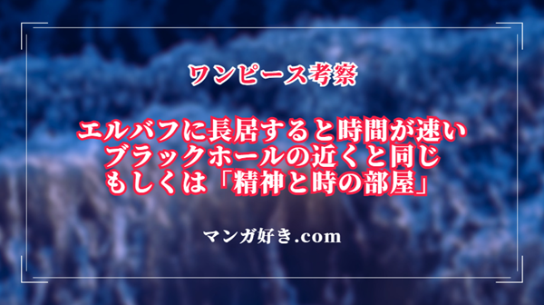 ワンピース考察｜エルバフでは時間が歪む！重力の異常と冒険家アーノートが残した警告