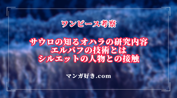 ワンピース1134話ネタバレ考察｜サウロから聞くオハラ研究の概要！エルバフの技術の高さ｜展開