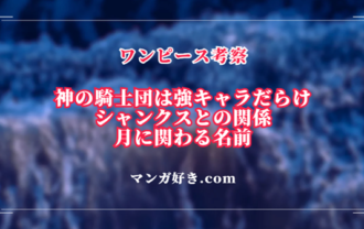 ワンピース考察｜シャンクス似の男＆口元包帯の男は神の騎士団でも相当な実力者！