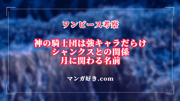 ワンピース考察｜シャンクス似の男＆口元包帯の男は神の騎士団でも相当な実力者！