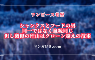 ワンピース考察｜シャンクス激似フード男はフィガーランド家で神の騎士団！クローン超えの技術