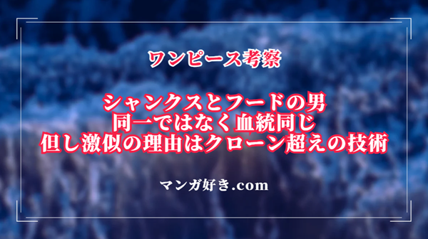 ワンピース考察｜シャンクス激似フード男はフィガーランド家で神の騎士団！クローン超えの技術