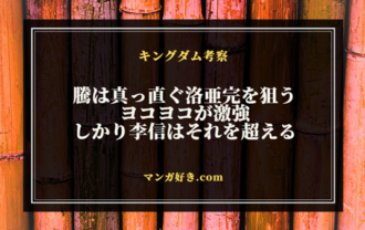 キングダムネタバレ821話【確定】ヨコヨコ強い！しかし騰と李信は更に強い！