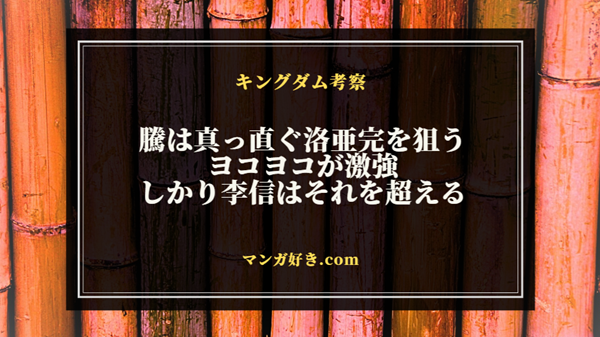 キングダムネタバレ821話【確定】ヨコヨコ強い！しかし騰と李信は更に強い！