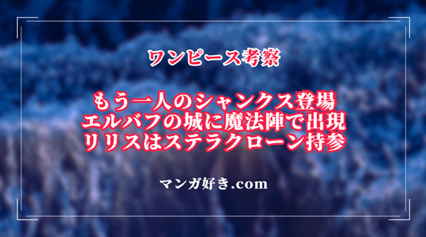 ワンピースネタバレ1134話【確定・最新速報】もう一人のシャンクス再登場！魔法陣からエルバフ城内