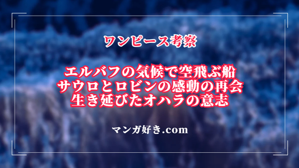 ワンピースネタバレ1133話【確定・最新速報】歴史学者サウロとロビンが感動の再会！空飛ぶ船登場