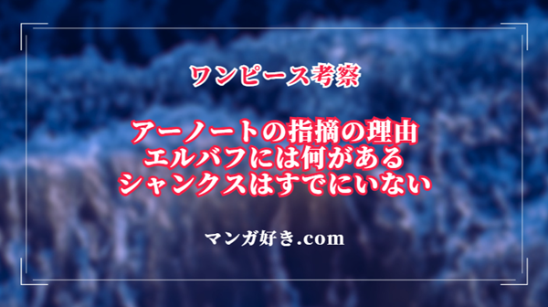 ワンピース1133話ネタバレ考察｜エルバフに留まってはいけない理由！アーノートの言葉｜展開
