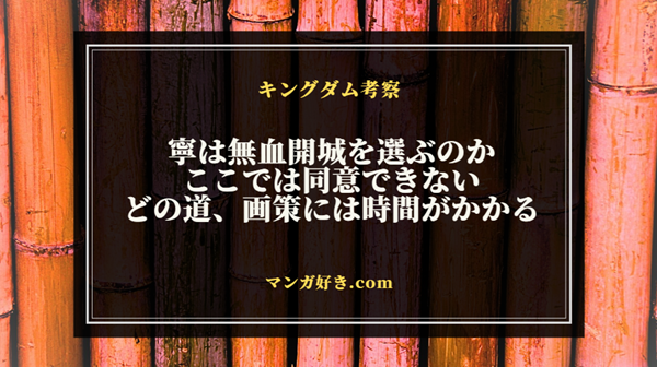 キングダム820話ネタバレ考察｜寧は無血開城を持ち帰る！王の説得は可能なのか｜展開