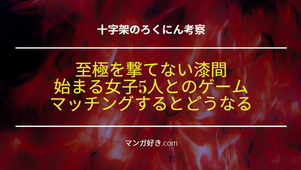 十字架のろくにんネタバレ193話【考察】まさかの5人の女性とのマッチグンゲーム！