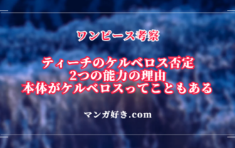ティーチの能力は「ケルベロス」ではなかった！ケルベロス本体の可能性｜ワンピース考察