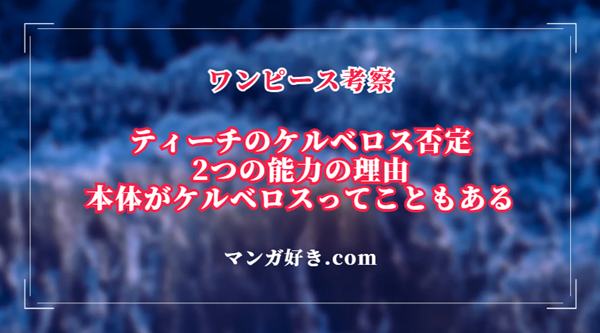 ティーチの能力は「ケルベロス」ではなかった！ケルベロス本体の可能性｜ワンピース考察