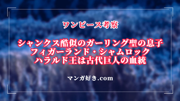 ワンピースネタバレ1137話【最新速報・確定】ガーリング聖の息子シャムロック（シャンクス似）と判明！