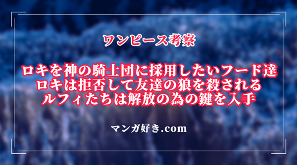 ワンピースネタバレ1136話【最新速報・確定】ロキを神の騎士団へ勧誘！脱獄の鍵をルフィ達入手