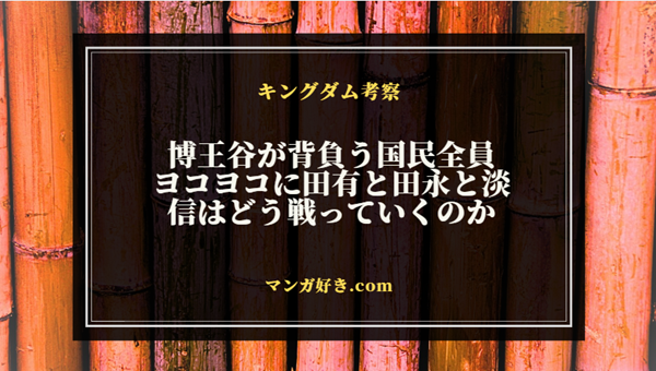 キングダムネタバレ824話【確定】博王谷が強い！ヨコヨコは田永と田有と淡で対応していく