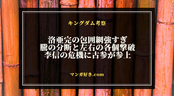 キングダムネタバレ823話【最新・確定】洛亜完の包囲戦が強すぎた！李信側は援軍到着で巻き返し