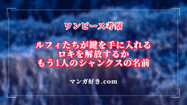 ワンピース1137話ネタバレ考察｜ロキを救うルフィ達！神の騎士団シャンクスとの戦闘不可避｜展開