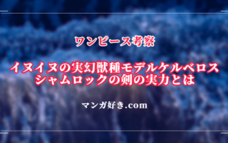 シャムロックの剣が「イヌイヌの実 幻獣種モデル：ケルベロス」確定！ 能力を考察｜ワンピース考察