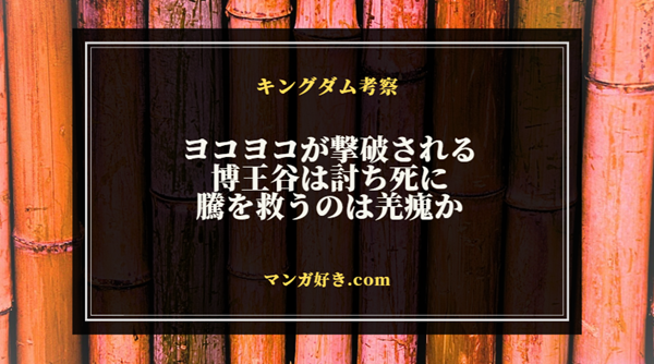 キングダム824話ネタバレ考察｜ヨコヨコ撃破、博王谷を斬り伏せて騰軍の援護には羌瘣｜展開