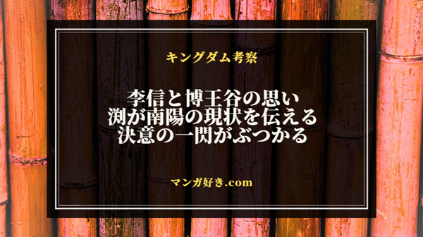 キングダムネタバレ825話【確定】博王谷と李信の最後の一閃！南陽の状況を伝える飛信隊たち