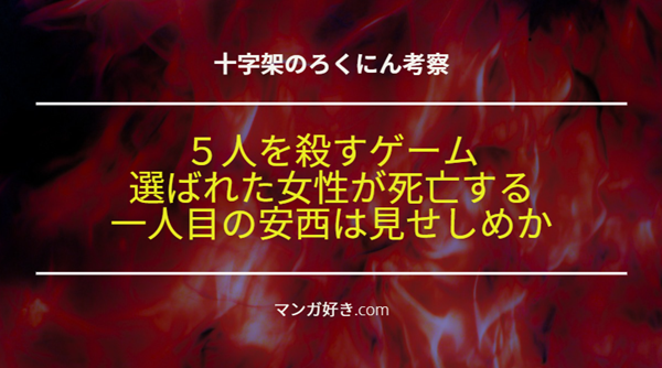 十字架のろくにんネタバレ196話【考察】選んだ女性が死亡する！最初は安西の妻が犠牲者か